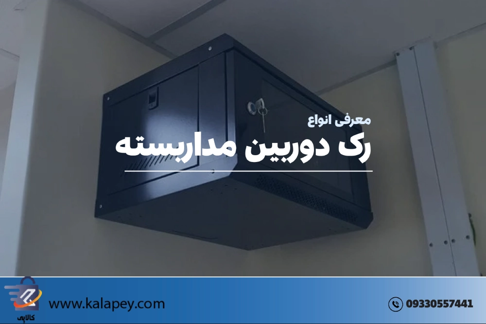 رک دوربین مداربسته + معرفی 3 مدل پرفروش